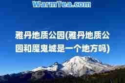雅丹地质公园(雅丹地质公园和魔鬼城是一个地方吗)