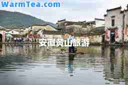安徽黄山旅游