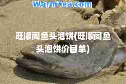 旺顺阁鱼头泡饼(旺顺阁鱼头泡饼价目单)