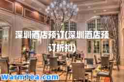 深圳酒店预订(深圳酒店预订折扣)