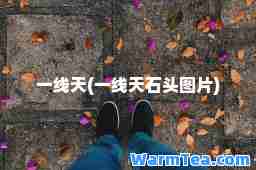 一线天(一线天石头图片)