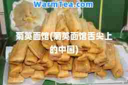菊英面馆(菊英面馆舌尖上的中国)