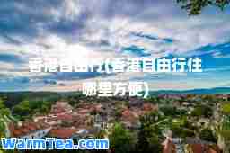 自由行(自由行住哪里方便)