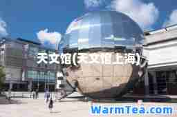 天文馆(天文馆上海)