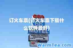 订火车票(订火车票下载什么软件最好)