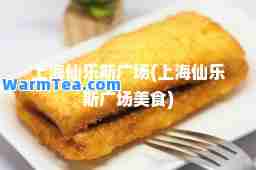 上海仙乐斯广场(上海仙乐斯广场美食)