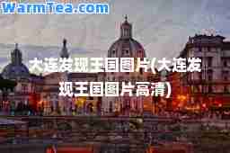 大连发现王国图片(大连发现王国图片高清) 大连发现王国图片(大连发现王国图片高清)