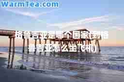 格鲁吉亚是哪个国家(到格鲁吉亚怎么坐飞机)