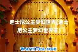 迪士尼公主梦幻世界(迪士尼公主梦幻世界三)