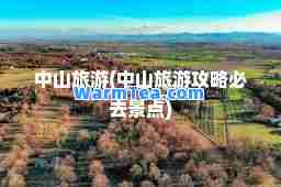 中山旅游(中山旅游攻略必去景点)