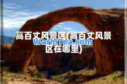 高百丈风景区(高百丈风景区在哪里)