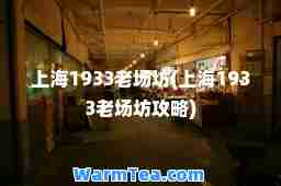 上海1933老场坊(上海1933老场坊攻略)