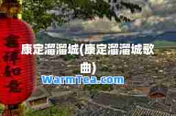 康定溜溜城(康定溜溜城歌曲)