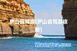 庐山自驾游(庐山自驾游攻略)