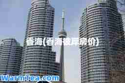 香海(香海彼岸房价)
