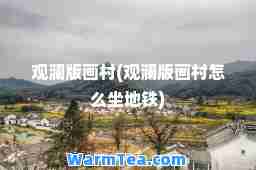 观澜版画村(观澜版画村怎么坐地铁)