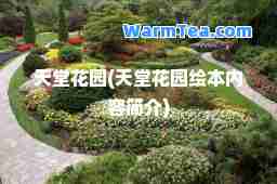 天堂花园(天堂花园绘本内容简介)