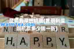 昆明到深圳机票(昆明到深圳机票多少钱一张)