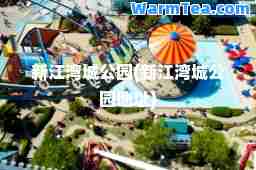 新江湾城公园(新江湾城公园地址)