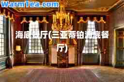 海底餐厅(三亚蒂铂海底餐厅)