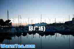 大连时代广场(大连红星广场)