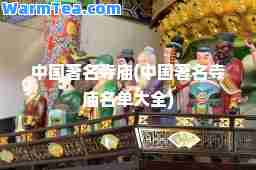 中国著名寺庙(中国著名寺庙名单大全)