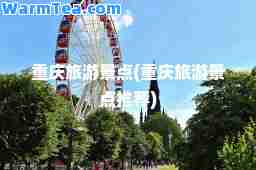 重庆旅游景点(重庆旅游景点)