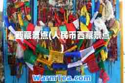 景点(人民币景点)