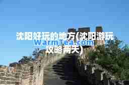沈阳好玩的地方(沈阳游玩攻略两天)
