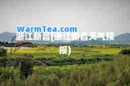 浙江新昌(浙江新昌天气预报)