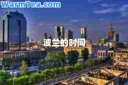 波兰的时间