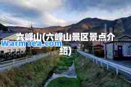 六峰山(六峰山景区景点介绍)