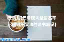 三清观(三清观大圣留名车迟国猴王显法的读书笔记)