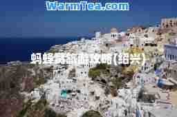 蚂蜂窝旅游攻略(绍兴)