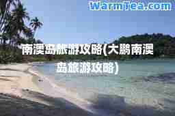 南澳岛旅游攻略(大鹏南澳岛旅游攻略)