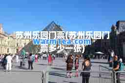 苏州乐园门票(苏州乐园门票多少一张)