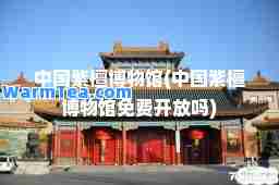中国紫檀博物馆(中国紫檀博物馆免费开放吗)