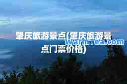 肇庆旅游景点(肇庆旅游景点门票价格)