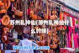 苏州轧仙(苏州轧仙什么时候)