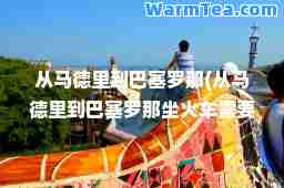 从马德里到巴塞罗那(从马德里到巴塞罗那坐火车需要几个小时)