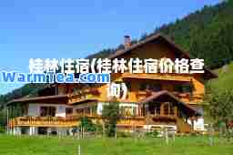 桂林住宿(桂林住宿价格查询)