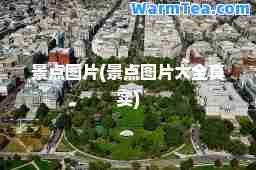 景点图片(景点图片大全真实)