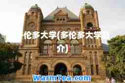 多伦多大学(多伦多大学简介)