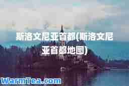 斯洛文尼亚首都(斯洛文尼亚首都地图)