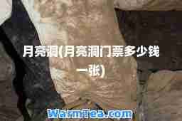 月亮洞(月亮洞门票多少钱一张)