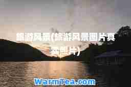 旅游风景(旅游风景图片真实照片)