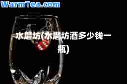水磨坊(水磨坊酒多少钱一瓶)