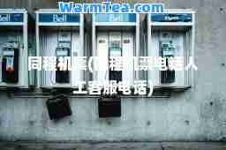同程机票(同程机票电话人工客服电话)