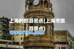 上海的旅游景点(上海市旅游景点)