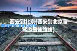 西安到北京(西安到北京自驾游路线)